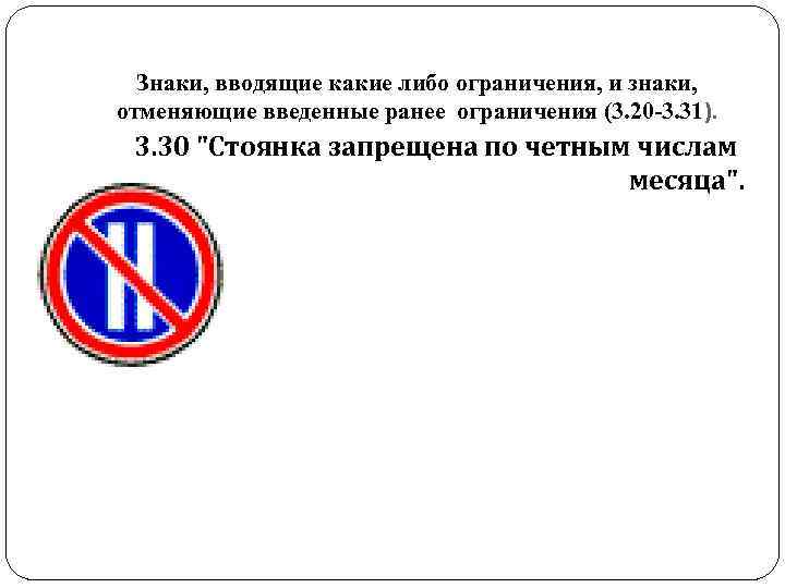 Знаки, вводящие какие либо ограничения, и знаки, отменяющие введенные ранее ограничения (3. 20 Знаки, вводящие какие либо ограничения, и знаки, отменяющие введенные ранее ограничения (3. 20