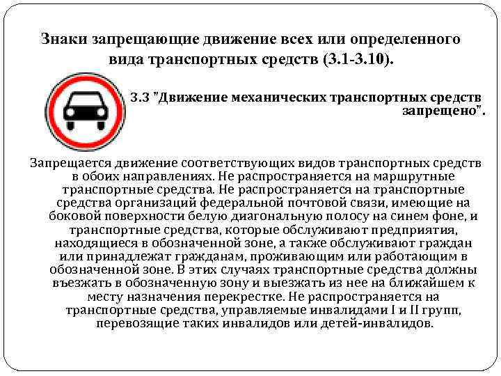 Знаки запрещающие движение всех или определенного вида транспортных средств (3. 1 Знаки запрещающие движение всех или определенного вида транспортных средств (3. 1
