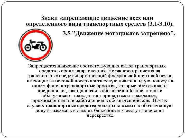 Знаки запрещающие движение всех или определенного вида транспортных средств (3. 1 Знаки запрещающие движение всех или определенного вида транспортных средств (3. 1