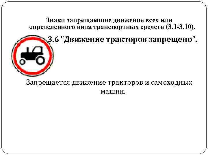 Знаки запрещающие движение всех или определенного вида транспортных средств (3. 1 -3. 10). Знаки запрещающие движение всех или определенного вида транспортных средств (3. 1 -3. 10).