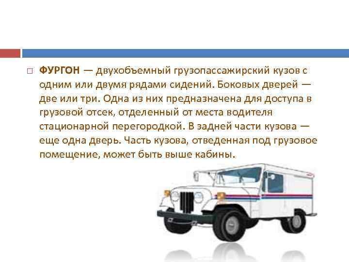   ФУРГОН — двухобъемный грузопассажирский кузов с одним или двумя рядами сидений. Боковых