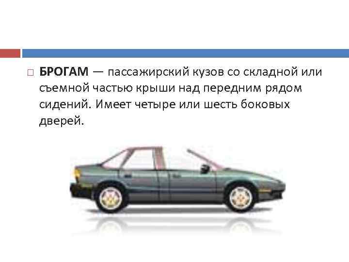   БРОГАМ — пассажирский кузов со складной или съемной частью крыши над передним