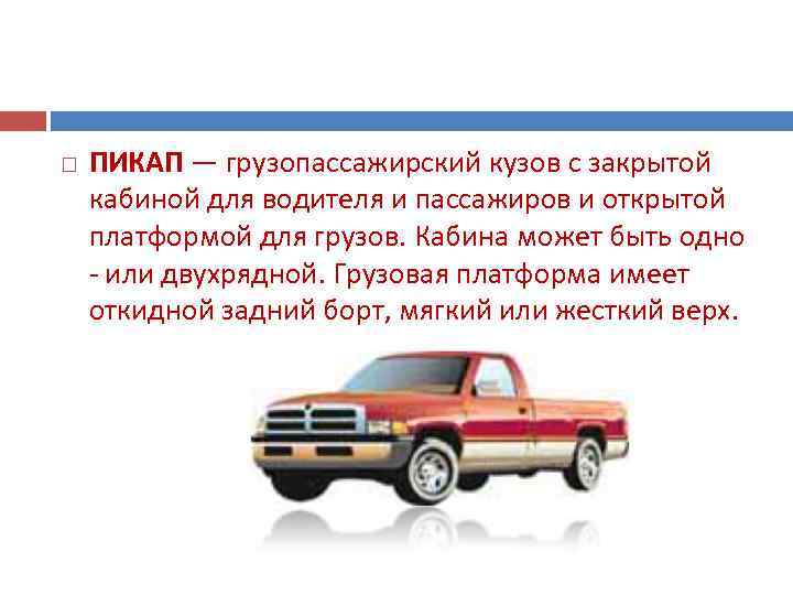   ПИКАП — грузопассажирский кузов с закрытой кабиной для водителя и пассажиров и