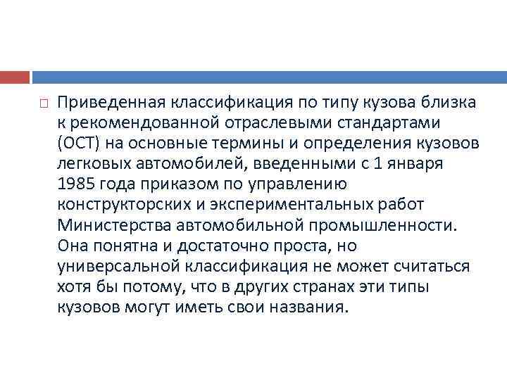  Приведенная классификация по типу кузова близка к рекомендованной отраслевыми стандартами (ОСТ) на