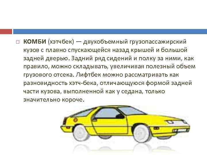   КОМБИ (хэтчбек) — двухобъемный грузопассажирский кузов с плавно спускающейся назад крышей и