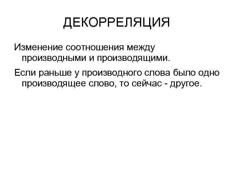 Тип исторических изменений. Декорреляция. Декорреляция в словообразовании. Декорреляция это в русском языке. Декорреляция морфем.
