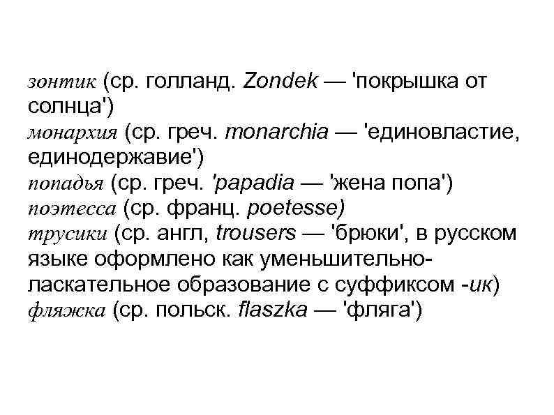 зонтик (ср. голланд. Zondek — 'покрышка от солнца') монархия (ср. греч. monarchia — 'единовластие,