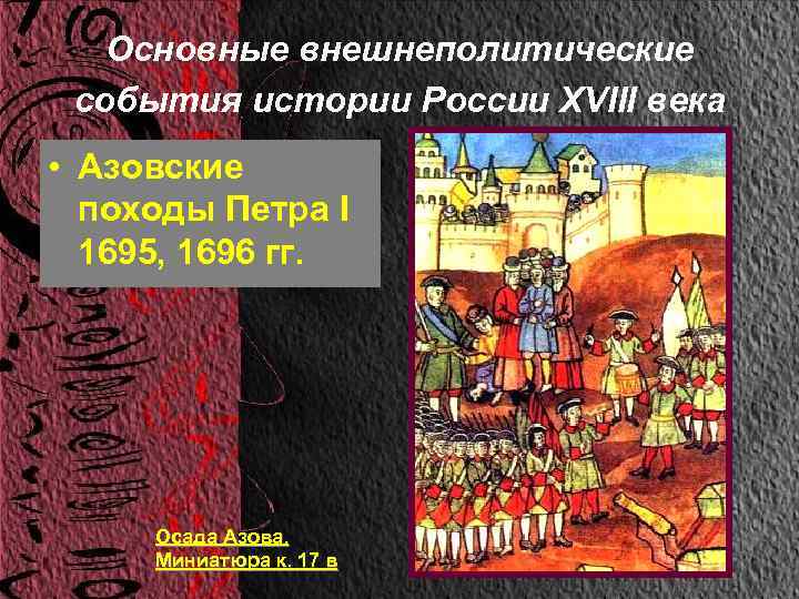   Основные внешнеполитические события истории России XVIII века • Азовские  походы Петра