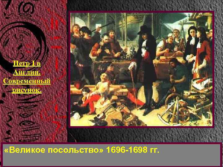  Петр I в  Англии. Современный  рисунок.  «Великое посольство» 1696 -1698