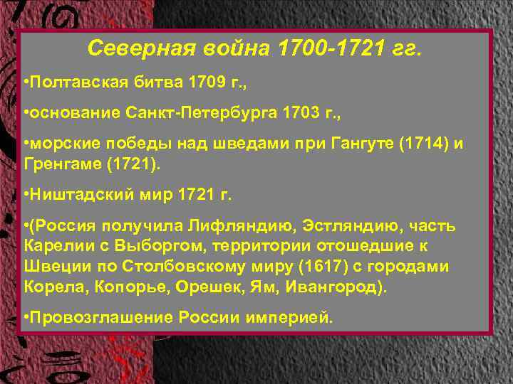   Северная война 1700 -1721 гг.  • Полтавская битва 1709 г. ,