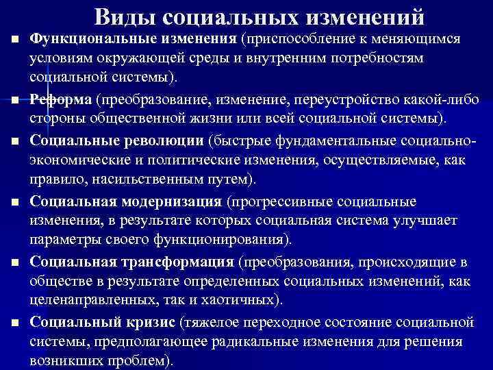 Какие социальные условия. Виды социальных изменений. Виды социальных изменений социология. Примеры типов социальных изменений. Социальные изменения виды социальных изменений.