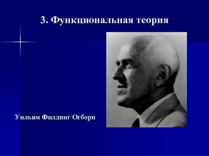  3. Функциональная теория Уильям Филдинг Огборн 