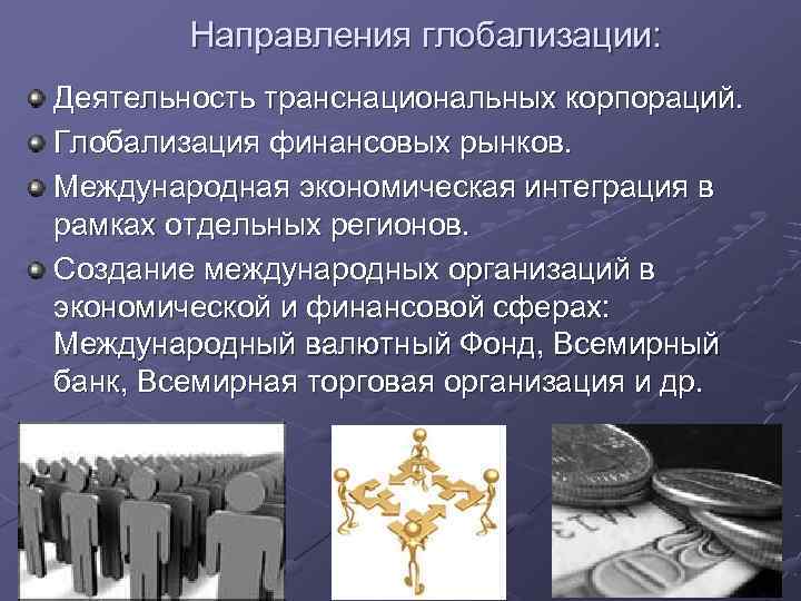 Унификация в глобализации