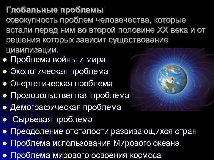  Глобальные проблемы совокупность проблем человечества, которые встали перед ним во второй половине XX