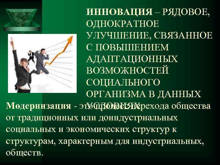    ИННОВАЦИЯ – РЯДОВОЕ,    ОДНОКРАТНОЕ    УЛУЧШЕНИЕ,