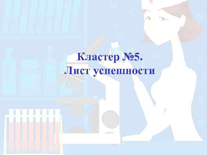  Кластер № 5. Лист успешности 