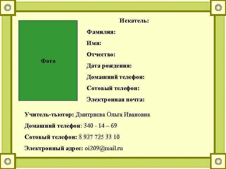       Искатель:     Фамилия:  