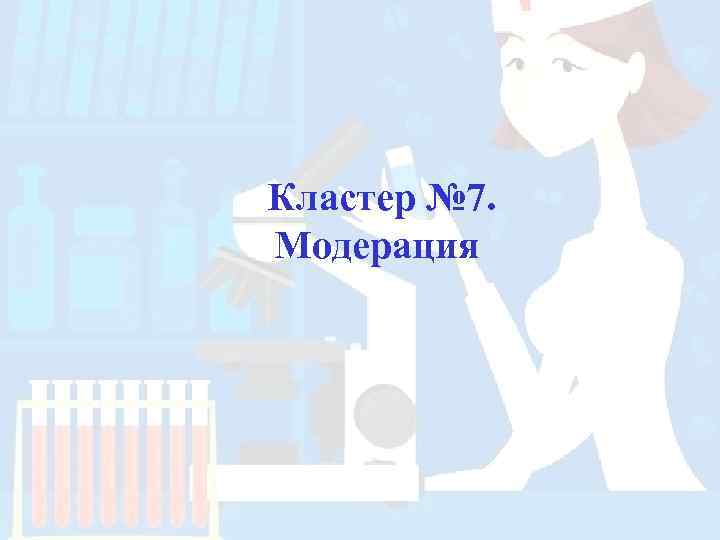 Кластер № 7. Модерация 