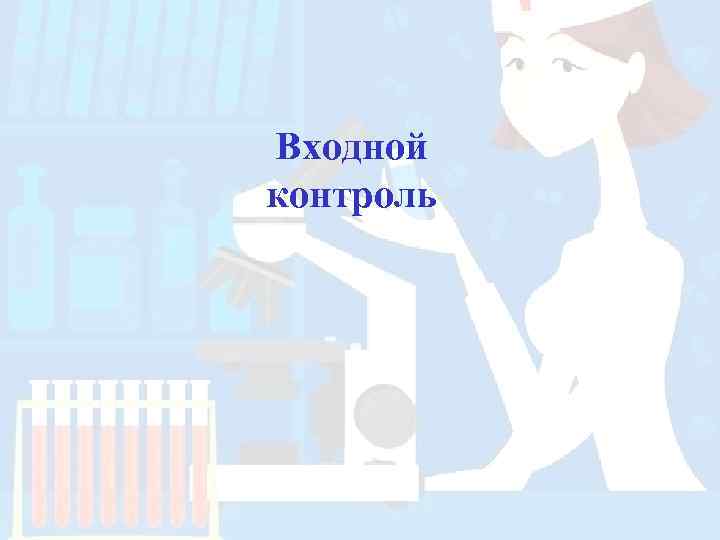 Входной контроль 