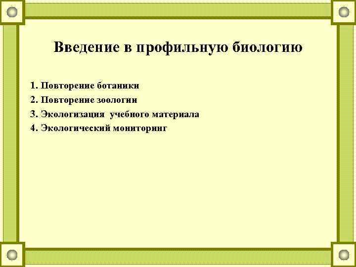   Введение в профильную биологию 1. Повторение ботаники 2. Повторение зоологии 3. Экологизация