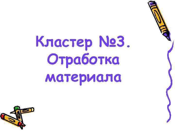 Кластер № 3.  Отработка материала 