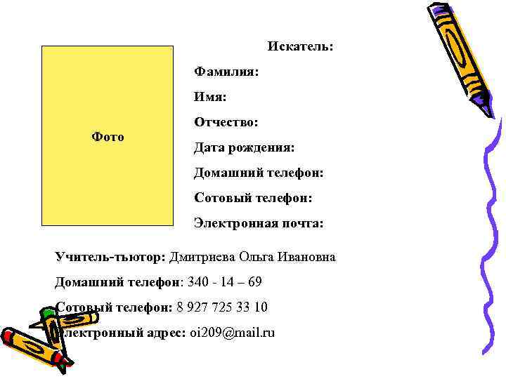       Искатель:     Фамилия:  