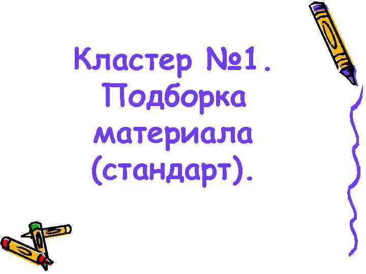 Кластер № 1.  Подборка материала (стандарт). 