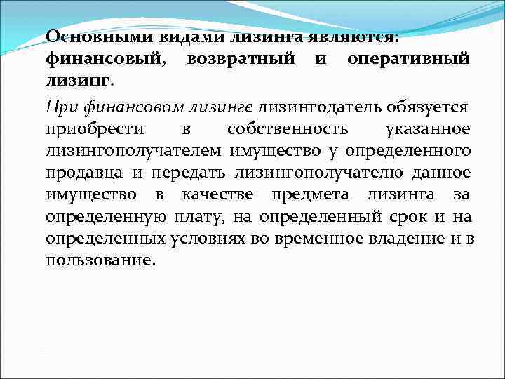 Основными видами лизинга являются:  финансовый,  возвратный и оперативный лизинг. При финансовом лизинге