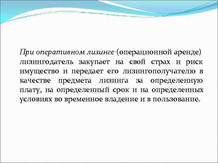 При оперативном лизинге (операционной аренде) лизингодатель закупает на свой страх и риск имущество и
