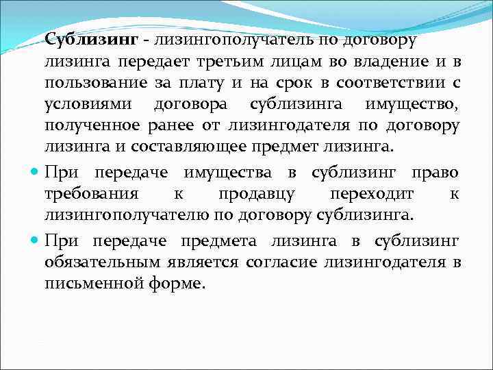  Сублизинг - лизингополучатель по договору  лизинга передает третьим лицам во владение и