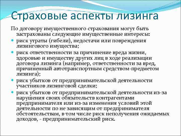 Страховые аспекты лизинга По договору имущественного страхования могут быть  застрахованы следующие имущественные интересы: