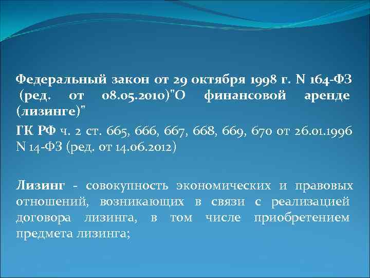 Федеральный закон от 29 октября 1998 г. N 164 -ФЗ  (ред.  от