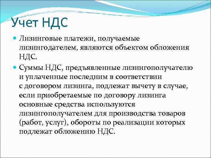 Учет НДС  Лизинговые платежи, получаемые  лизингодателем, являются объектом обложения  НДС. 