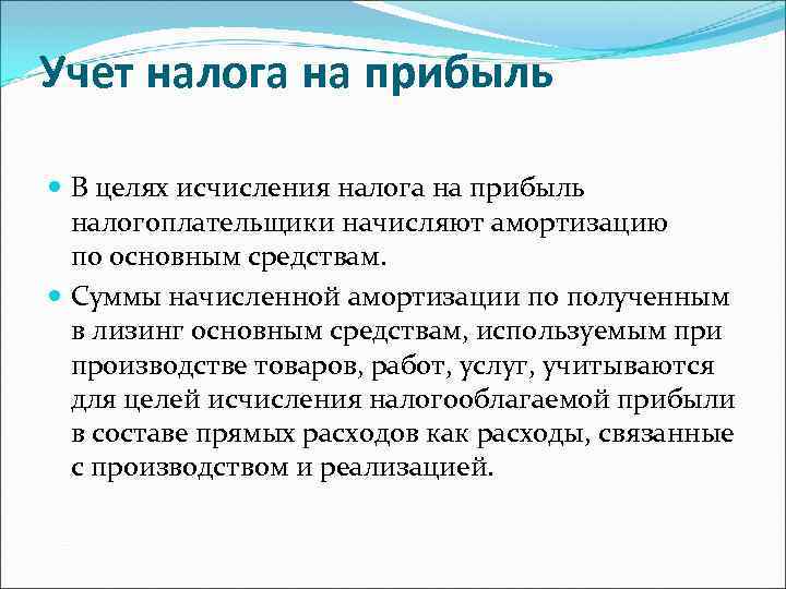 Учет налога на прибыль  В целях исчисления налога на прибыль  налогоплательщики начисляют