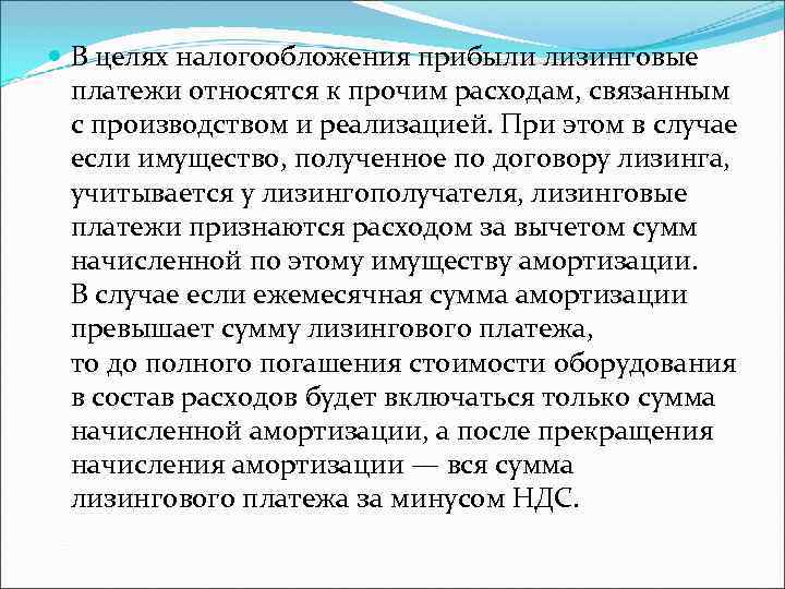  В целях налогообложения прибыли лизинговые  платежи относятся к прочим расходам, связанным 