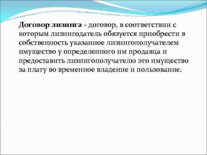 Договор лизинга - договор, в соответствии с которым лизингодатель обязуется приобрести в собственность указанное