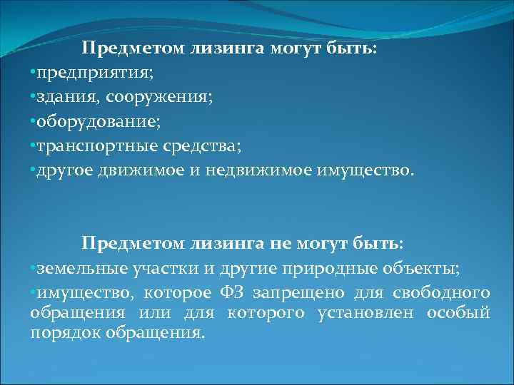  Предметом лизинга могут быть:  • предприятия;  • здания, сооружения;  •
