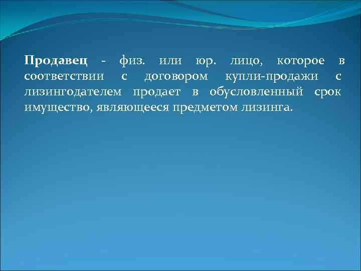 Продавец - физ.  или юр.  лицо,  которое в соответствии с договором