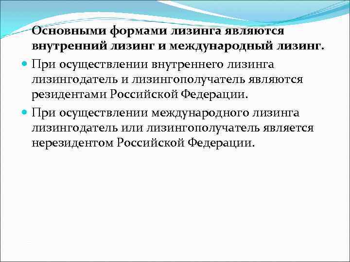  Основными формами лизинга являются  внутренний лизинг и международный лизинг.  При осуществлении