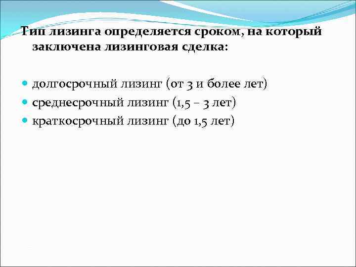Тип лизинга определяется сроком, на который  заключена лизинговая сделка: долгосрочный лизинг (от 3