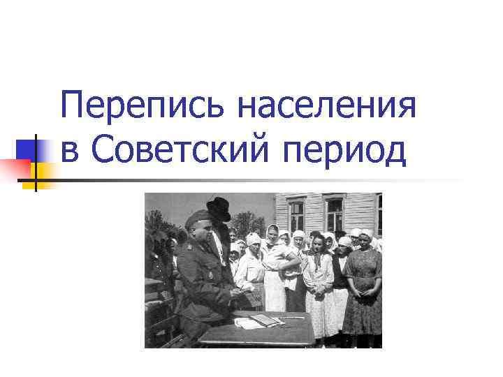 Перепись населения в Советский период Перепись населения в Советский период