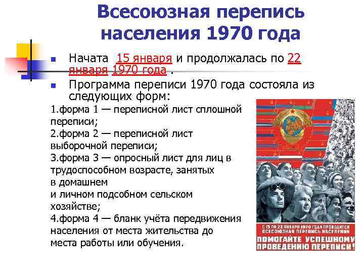 Всесоюзная перепись населения 1970 года n Начата 15 января Всесоюзная перепись населения 1970 года n Начата 15 января
