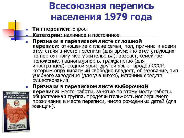 Всесоюзная перепись населения 1979 года n Тип переписи: опрос. Всесоюзная перепись населения 1979 года n Тип переписи: опрос.