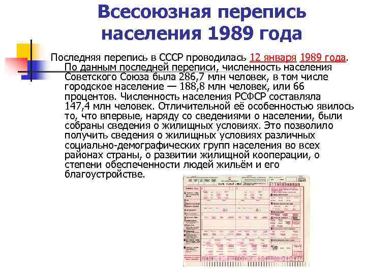 Всесоюзная перепись населения 1989 года Последняя перепись в СССР проводилась Всесоюзная перепись населения 1989 года Последняя перепись в СССР проводилась