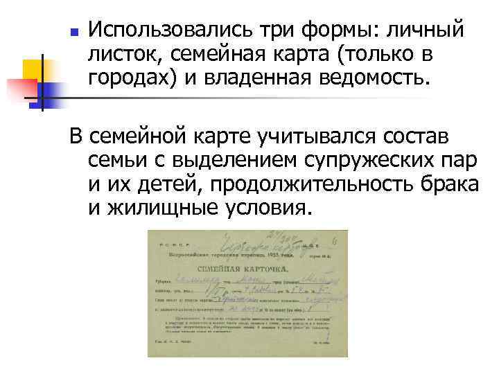 n Использовались три формы: личный листок, семейная карта (только в городах) и владенная n Использовались три формы: личный листок, семейная карта (только в городах) и владенная