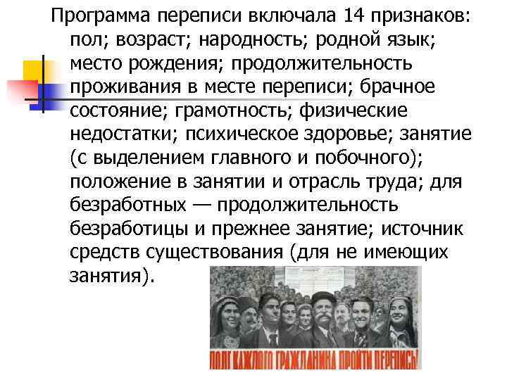 Программа переписи включала 14 признаков: пол; возраст; народность; родной язык; место рождения; продолжительность Программа переписи включала 14 признаков: пол; возраст; народность; родной язык; место рождения; продолжительность