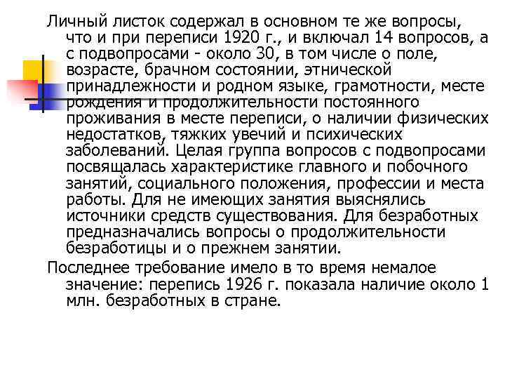 Личный листок содержал в основном те же вопросы, что и при переписи 1920 г. Личный листок содержал в основном те же вопросы, что и при переписи 1920 г.