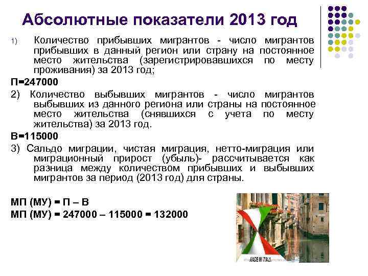  Абсолютные показатели 2013 год 1) Количество прибывших мигрантов - число мигрантов прибывших в