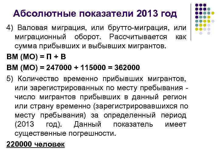  Абсолютные показатели 2013 год 4) Валовая миграция, или брутто-миграция, или  миграционный оборот.
