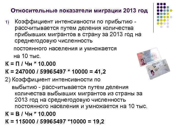  Относительные показатели миграции 2013 год 1) Коэффициент интенсивности по прибытию - рассчитывается путем